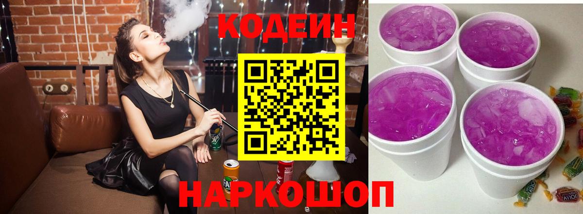 Магадан  Кодеиновый сироп Lean Purple Drank  Codein напиток Lean (лин)  Вход с VPN 